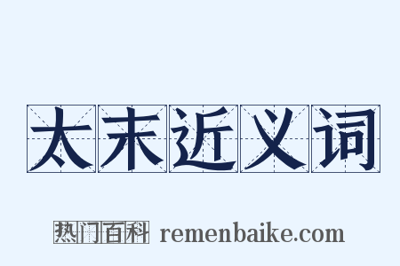 太末近义词是什么意思的图片